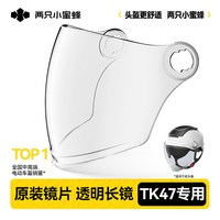 两只小蜜蜂 头盔配件原装镜片