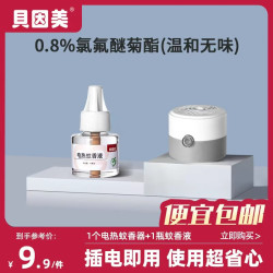 贝因美 驱蚊液电热蚊香液插电式灭蚊防蚊补充液卧室电热蚊香无烟驱蚊器 驱蚊套装（1器1液）