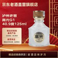 泸州老窖 高光小酒版 40.9度 125ml 浓香型白酒 G1 125ml*1瓶