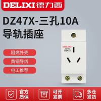 德力西 DZ47X AC30模数化插座三孔10A AC导轨 强电照明配箱电源