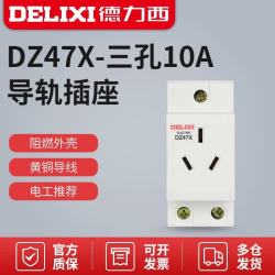 德力西 DZ47X AC30模数化插座三孔10A AC导轨 强电照明配箱电源