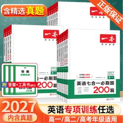 《一本高中英语五合一必刷题》（27新版、专项任选）