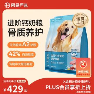 网易严选 犬粮中大型犬钙奶狗粮成幼犬通用助力骨骼发育无谷奶香粮10kg*2袋