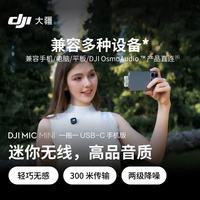 百亿补贴：大疆 Mic Mini迷你无线采访收音麦长续航专业降噪无线麦克风