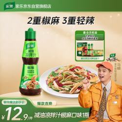 家乐 乐 凉拌汁 鲜香椒麻 油醋汁调味料 辣鲜露 减油 联合利华