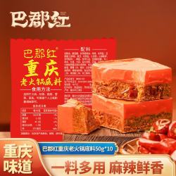 巴郡红 重庆老火锅底料 麻辣烫麻辣香锅串串冒菜调味料 小包装佐料 巴郡红重庆老火锅底料50g*10