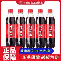 崂山 可乐 碳酸饮料500ml*5瓶