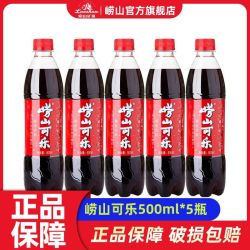 崂山 可乐 碳酸饮料500ml*5瓶