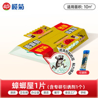 榄菊 蟑螂屋厨房家用贴粘板蟑螂贴除蟑螂厨房捕蟑螂5只装/盒 蟑螂屋1片