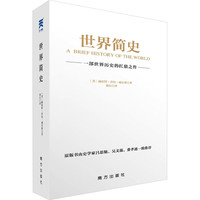 世界简史  一部世界历史的扛鼎之作 赫伯特·乔治·威尔斯
