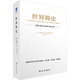 世界简史  一部世界历史的扛鼎之作 赫伯特·乔治·威尔斯