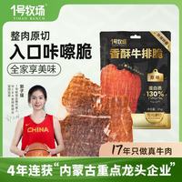 1号牧场 香酥牛排脆 超薄牛脆片 原味25香烤薄脆牛脆脆内蒙特产牛肉干 香酥牛排脆25g