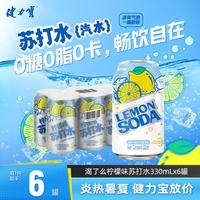 健力宝 0糖0脂0卡 苏打水  330mL*6罐 原味