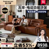 帕沙曼 7227ZP 真皮电动沙发 荔枝纹头层牛皮 中古风