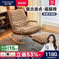 帕沙曼 1151XF 复古风摇椅沙发 脚踏 复古棕