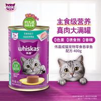 whiskas 主食级罐头400g猫湿粮 泰国进口海洋鱼吞拿鱼味 吞拿鱼400g*3罐