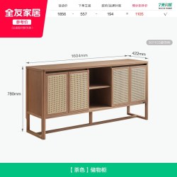 全友 宋氏美学 601103 储物柜 1604*422*780 茶色