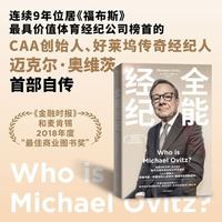 全能经纪 CAA创始人迈克尔奥维茨的创新经纪 迈克尔奥维茨著 中信出版社