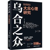 乌合之众 大众心理研究 群体心理学开山之作 风靡世界100多年 京东自营