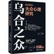 乌合之众 大众心理研究 群体心理学开山之作 风靡世界100多年 京东自营