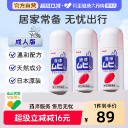 MUHI 日本进口无比滴驱防蚊虫叮咬清凉止痒液50ml成人*3官方原装驱蚊