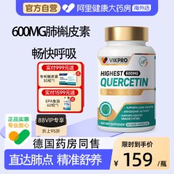 VIKpro 德国VIKpro进口高含量纯槲皮素600mg胶囊肺部动力保健正品60粒