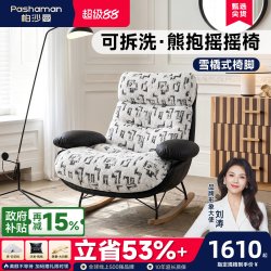 帕沙曼 复古布艺摇摇椅客厅阳台设计师新款可拆洗抱抱熊单人休闲椅