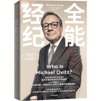 中信出版社 全能经纪 CAA创始人迈克尔奥维茨的创新经纪