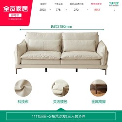 全友 111158 现代简约客厅沙发 2.18m 米色