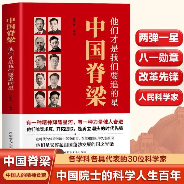 中国脊梁--他们才是我们要追的星30位科学家 中国院士的科学人生百年