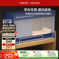 水星家纺 学生宿舍蚊帐一体式全包围防摔五面强遮光床帘上铺0.9M床 蓝
