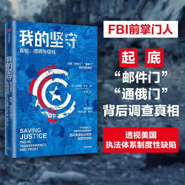 我的坚守 真相、透明与信任 詹姆斯科米 著 中信出版社