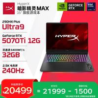 惠普 HyperX暗影精灵MAX 游戏本笔记本电脑U9-290HX+ RTX5070Ti 16G*2 1T QHD240Hz