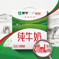 蒙牛 全脂纯牛奶211ml*10盒 小规格易吸收送礼礼盒