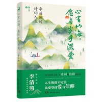 心有山海，愿与岁月深爱:李清照的诗词人生