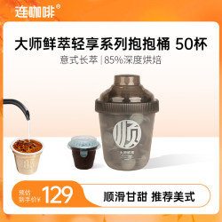 连咖啡 抱抱桶鲜萃意式美式拿铁浓缩速溶黑咖啡 顺滑甘甜3g*50颗 顺顺桶 3g*50颗
