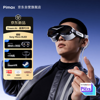 Pimax 新品Dream Air系列 双目8k清晰度+索尼Micro-OLED屏幕