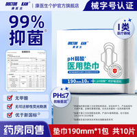康医生 医用垫巾卫生护垫护理垫弱酸面层 日用夜用抑菌量大裤型姨妈垫 迷你巾190mm10片*1包