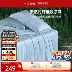 水星家纺 南法·马塞庄园 竹纤维软凉席 1.8×2米