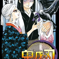 漫画 鬼滅之刃 16 台版漫画书 吾峠呼世晴 东立出版社
