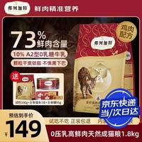 弗列加特 猫粮 0压乳高鲜肉天然粮 全脂牛乳0乳糖配方成猫幼猫无谷全价猫粮 成猫粮鸡肉味1.8kg