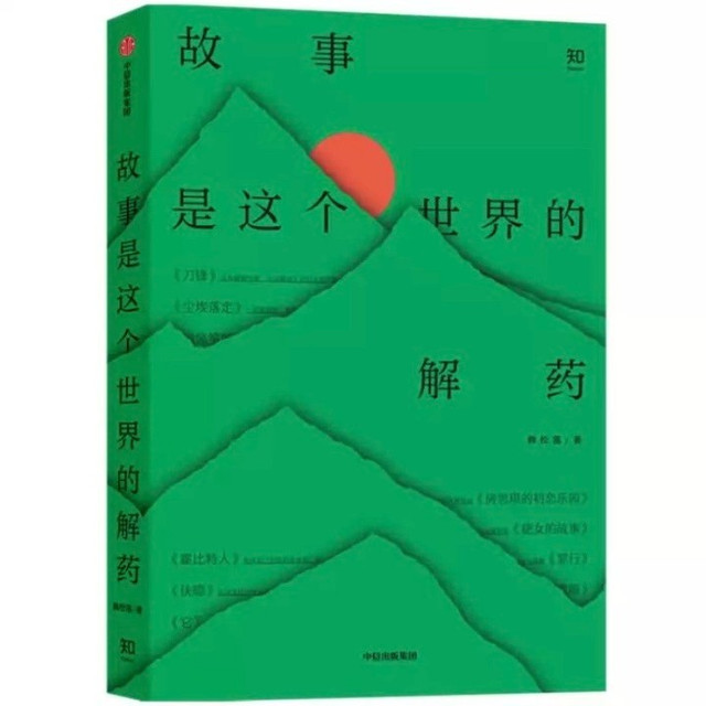 《故事是这个世界的解药》