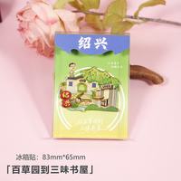 赋闲 浙江绍兴金属冰箱贴鲁迅百草园故居三味书屋园旅游文创纪念品礼物 鲁迅百草园滑轨款（礼盒装）