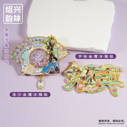 赋闲 浙江绍兴金属冰箱贴鲁迅百草园故居三味书屋园旅游文创纪念品礼物 鲁迅百草园流沙冰箱贴（礼盒装）