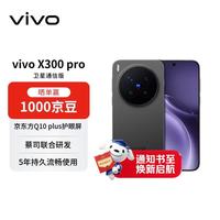 vivo X300 Pro 卫星通信版 16+512 纯粹黑 蔡司2亿APO超级长焦 拍照 AI手机