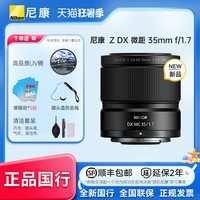 尼康 尼克尔 Z DX 微距 35mm f/1.7半画幅微单相机镜头轻巧