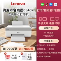 联想 CS407 彩色墨仓式无线打印复印扫描一体机