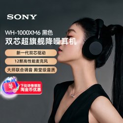 索尼 WH-1000XM6 头戴式无线降噪耳机