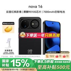 华为 nova 16 12GB+512GB 星空黑 后置红枫影像 麒麟9010S芯片 直屏智能手机 支架套装