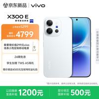 vivo X300 E 12GB+512GB 月光白 高通第五代骁龙8 蔡司超级长焦 7200mAh蓝海电池 拍照 AI手机